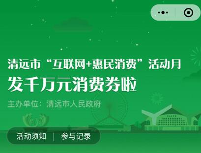  微信清远消费券入口 清远消费券活动时间 腾讯微信 第1张