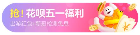 花呗周周省福利指南 花呗周周省五一奖励