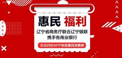 云闪付沈阳消费劵规则 领沈阳消费劵入口