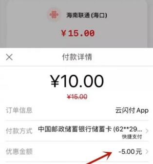 云闪付海南话费活动 海南云闪付话费立减