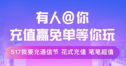 支付宝通信节规则 支付宝通信节充值免单