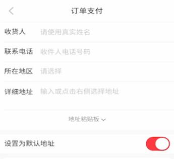 小红书收货地址设置 设置小红书收货地址.jpg