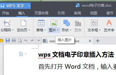 word电子印章插入方法 word用电子印章