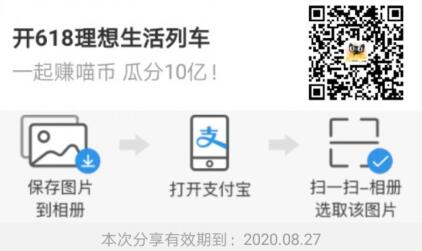 寻味中国 开618理想生活列车分红包规则 支付宝知识 第2张