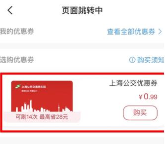 上海<strong>公交</strong>优惠券怎么买 云闪付刷上海<strong>公交</strong>