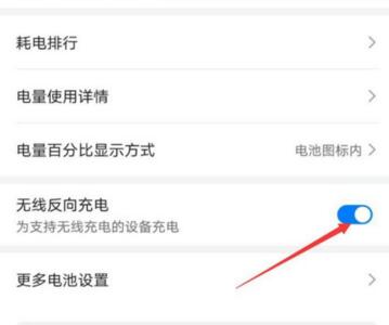 反向充电用法 荣耀怎么使用无线反向充电