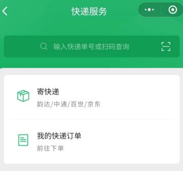 什么是微信寄快递 微信寄快递小程序入口