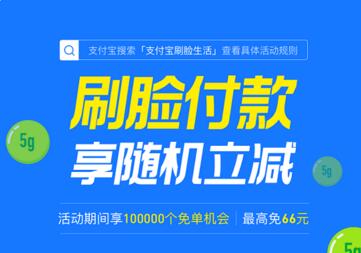 支付宝刷脸支付立减 支付宝刷脸支付免单.jpg 支付宝刷脸支付立减 支付宝刷脸支付免单 支付宝知识