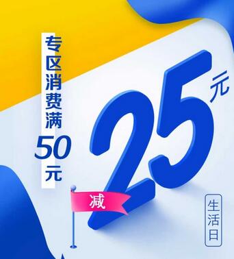 工行周三消费日活动规则 满50元立减25元