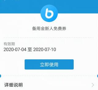 什么是备用金免息劵 备用金免息劵怎么用