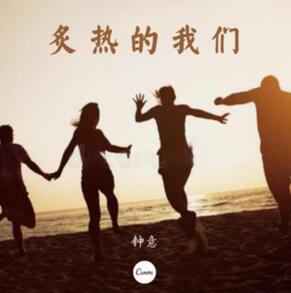 抖音炙热的夏天什么梗 执着的少年是啥歌