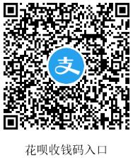 支付宝花呗收钱码入口 免费领花呗收钱码.jpg