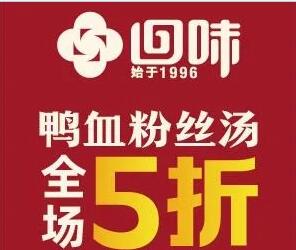 云闪付江苏立减 回味鸭血粉丝汤立减活动.jpg 云闪付江苏立减 回味鸭血粉丝汤立减活动 云闪付知识 第1张