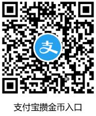  支付宝攒金币活动规则 支付宝攒金币入口 支付宝知识 第2张