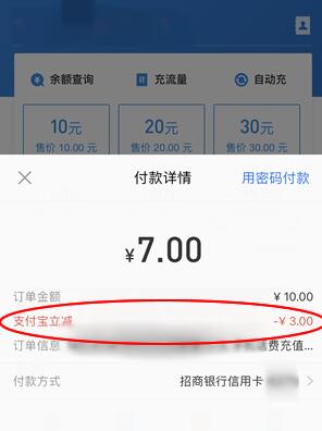 支付宝充值立减 支付宝招商YH话费立减.jpg
