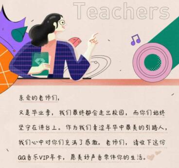  教师节QQ活动 教师节福利免费领音乐会员 兑奖活动 第1张