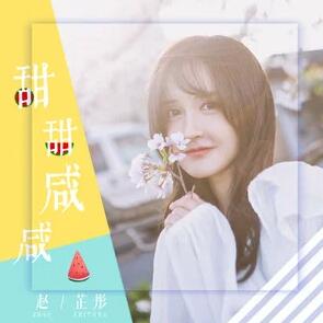 抖音微笑里的甜眼泪里的咸 甜甜咸咸歌曲.jpg