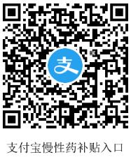  支付宝慢性药活动 支付宝慢性药补贴入口 支付宝知识 第2张