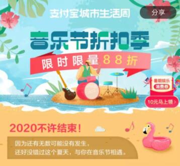 支付宝音乐节活动 领支付宝音乐节消费劵