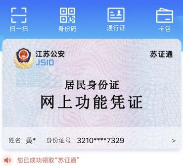 什么是苏证通 苏证通怎么申请电子身份证.jpg