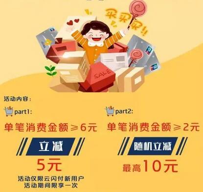 云闪付内蒙古立减活动 刷云闪付可享优惠