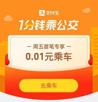 支付宝周五乘公交 支付宝周五一分钱公交