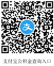 支付宝公积金查询入口.jpg 支付宝怎么查公积金 支付宝咋查贷款余额 支付宝知识 第2张