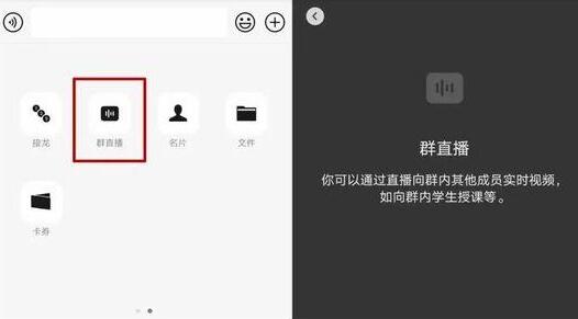 什么是微信群直播 微信群直播都怎么使用.jpg