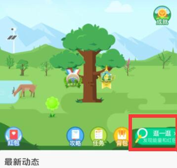 蚂蚁森林逛一逛 蚂蚁森林逛一逛干什么用