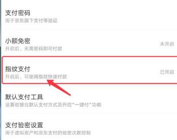 关闭京东指纹支付 京东指纹支付关闭流程