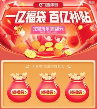  饿了么福袋活动规则 饿了么福袋活动入口 饿了么知识 第1张