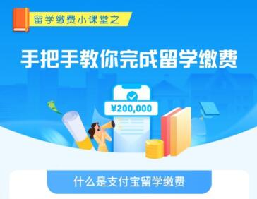  啥是支付宝留学缴费 支付宝留学缴费用法 支付宝知识 第1张