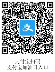  支付宝加油日活动 支付宝加油日活动入口 支付宝知识 第2张