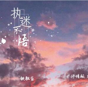 抖音我对你执迷不悟什么梗 眼泪莫名光顾.jpg
