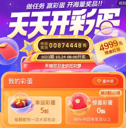 天猫双11天天开彩蛋时间 天天开彩蛋玩法.jpg
