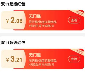 什么是天猫双11超级红包 超级红包怎么用