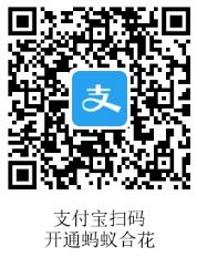 蚂蚁合花收益如何 怎么开通蚂蚁合花服务1.jpg