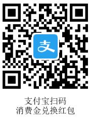  支付宝消费金知识 支付宝消费金兑换红包 支付宝知识 第2张