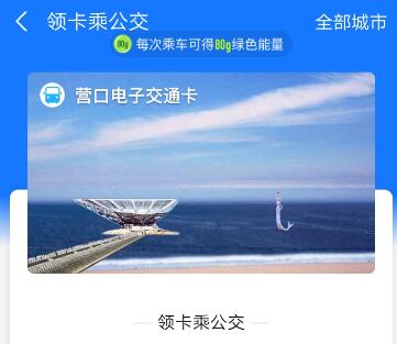 营口电子<strong>公交</strong>卡 支付宝营口<strong>公交</strong>付款流程 
