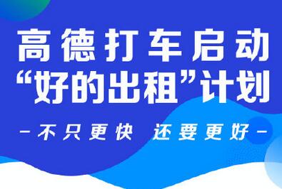 什么是高德好的出租 高德好的出租的优势.jpg