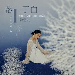 抖音入云间落了白 只怕此生难再逢什么梗.jpg
