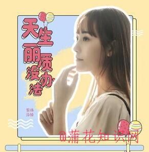 抖音天生丽质没办法 哪里都有我桃花的梗.jpg