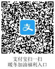 支付宝暖冬加油入口