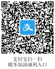 支付宝暖冬加油入口 支付宝暖冬加油福利规则 暖冬抽奖得福利 支付宝知识 第2张