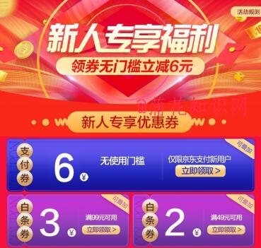 京东新人专享福利 京东新人无门槛优惠劵.jpg