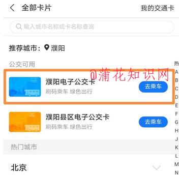 手机刷濮阳公交 支付宝刷濮阳公交的方法.jpg