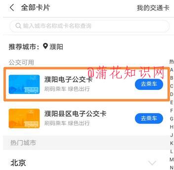 手机刷濮阳公交 支付宝刷濮阳公交的方法