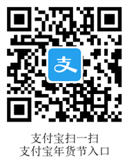 支付宝年货节入口