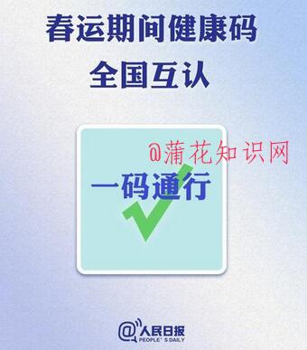 健康码跨省互通 春节期间健康码可通行吗 