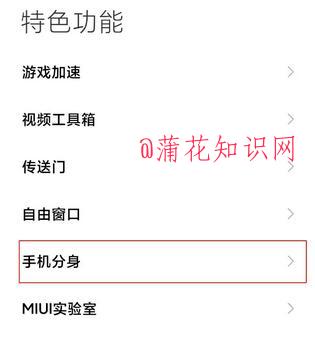 小米手机使用知识 小米手机怎么开启分身